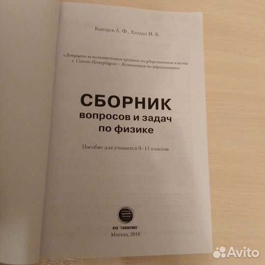 А.В.Кавтрев, И Б. Хаздан Физика сборник вопросов