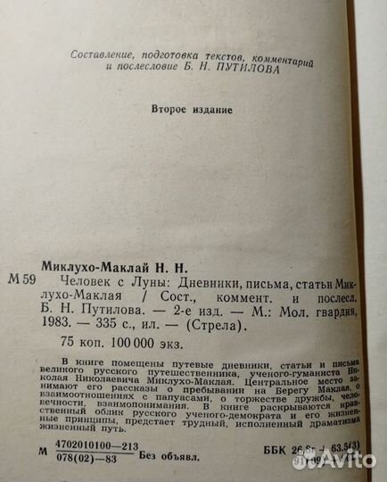 Человек с Луны 1983 Миклухо-Маклай письма