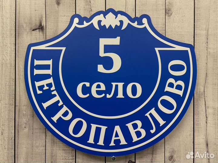 Адресная табличка на дом и забор