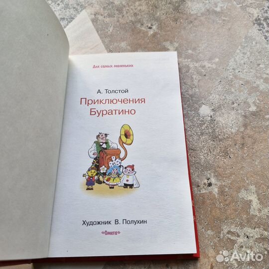 Приключения Буратино. Толстой. 2004 г