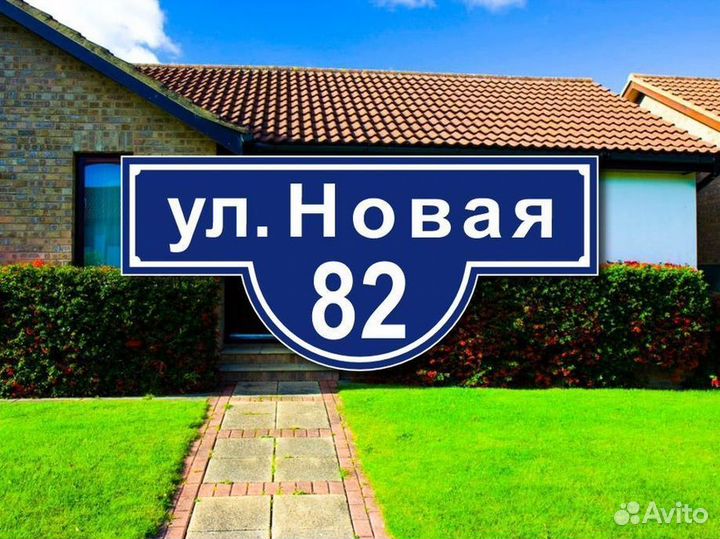 Адресные таблички