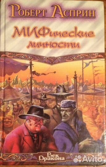 Роберт Асприн,романы(2 книги)