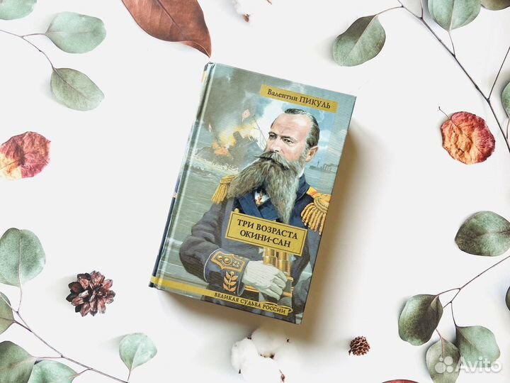 В. Пикуль. Три возраста Окини-сан, 2008г