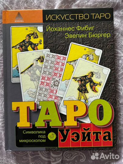 Карты таро Уэйта для начинающих. Колода и книга