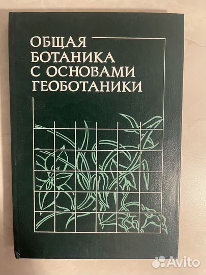 Книга общей ботаники с основами геобатаники