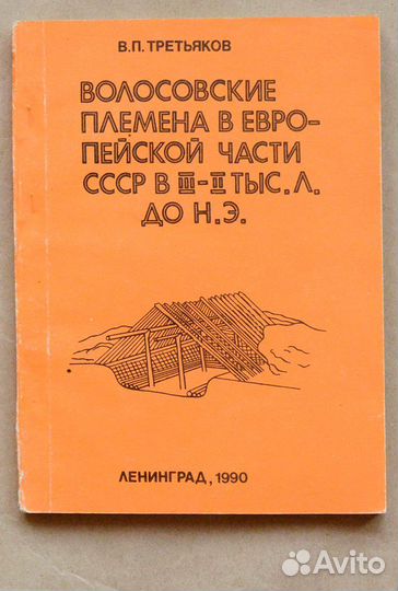 Третьяков. Волосовские племена в европейской