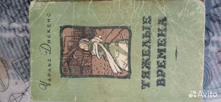 Тяжелые времена