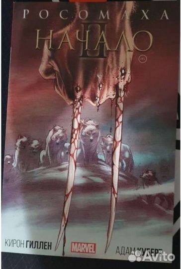 Комиксы marvel Росомаха Начало часть 2