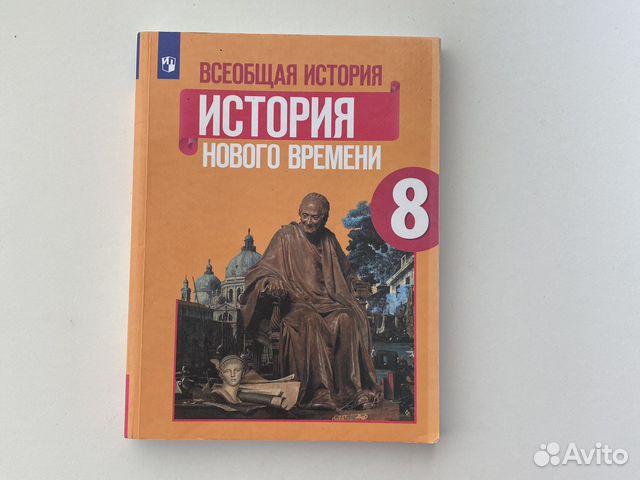 Учебник по всеобщей истории нового времени 8 класс Авторы... купить во ...