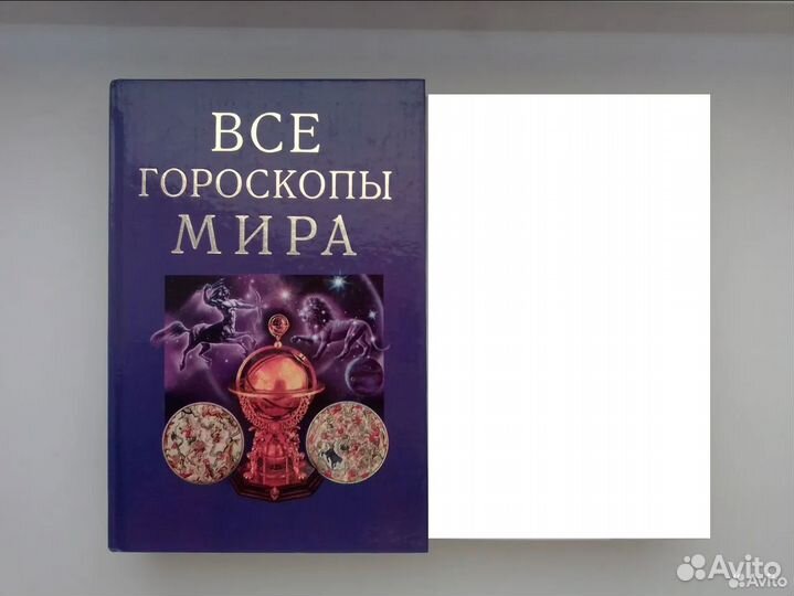 Все гороскопы мира