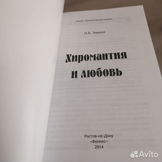 Книга Хиромантия и любовь Зимина 2014 г