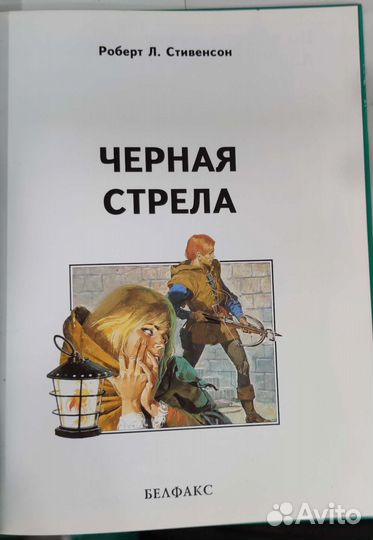 Чёрная стрела Роберт Л Стивенсон, Белфакс