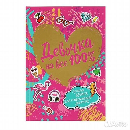 Книга '' Девочка на все 100''