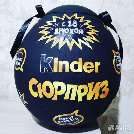 Большой киндер сюрприз