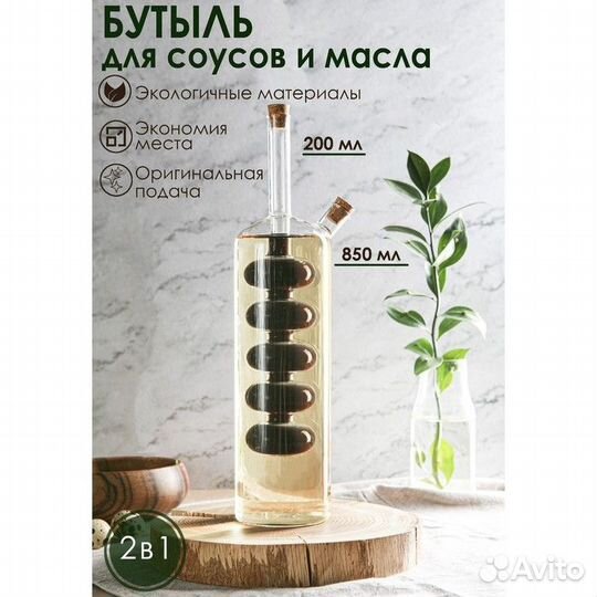 Бутыль стеклянная для соусов и масла 2 в 1 «Фьюжн