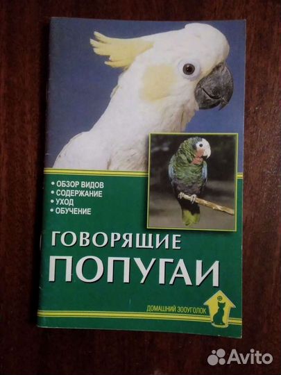 Книги о попугайчиках, канарейках