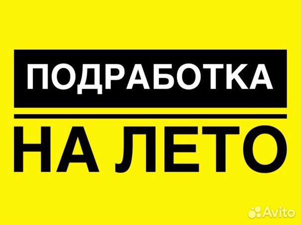 Подработка / Ежедневные выплаты / разнорабочий