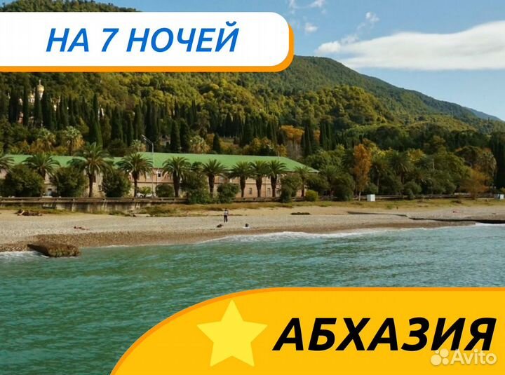Тур Абхазия 7 ночей