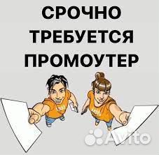 Требуются промоутеры