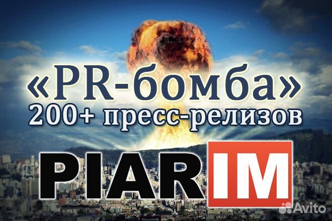 PR-Бомба - Ваш Пресс-Релиз на 200+ сайтах