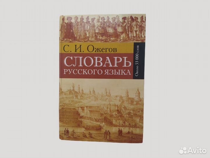 Словарь русского языка