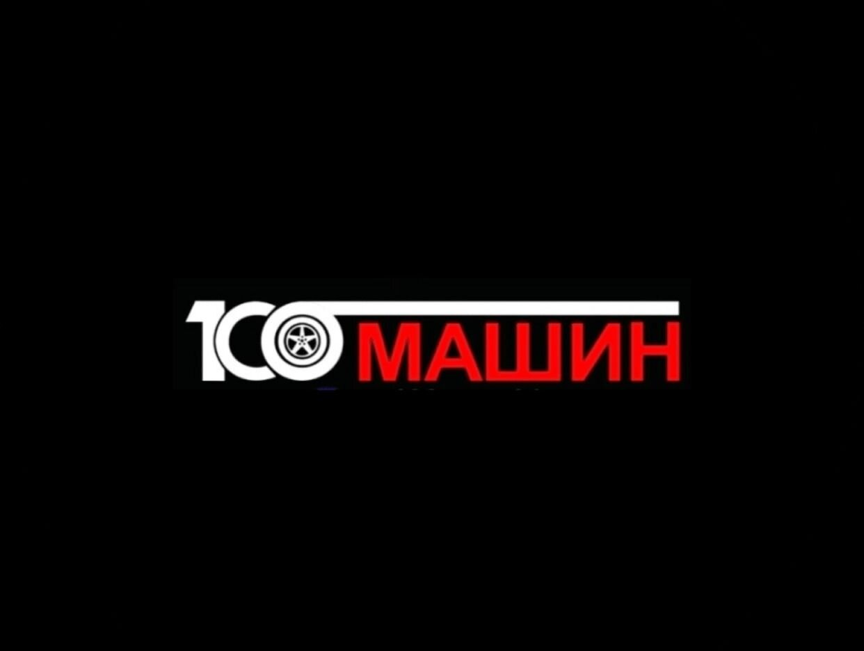 100 МАШИН. Профиль пользователя на Авито