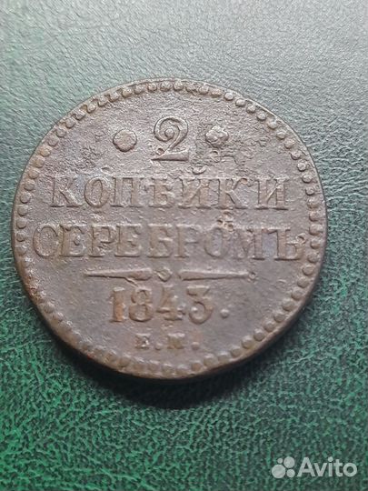 2 копейки серебром 1843 года
