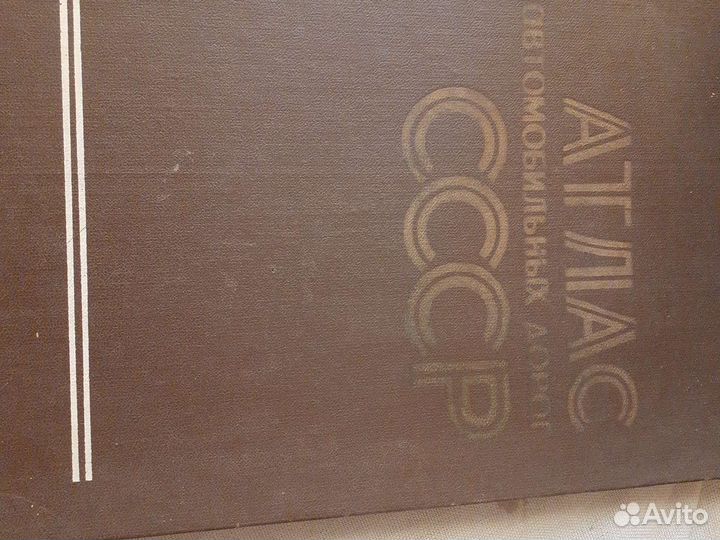 Атлас автомобильных дорог СССР