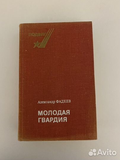 Александр Фадеев Молодая гвардия