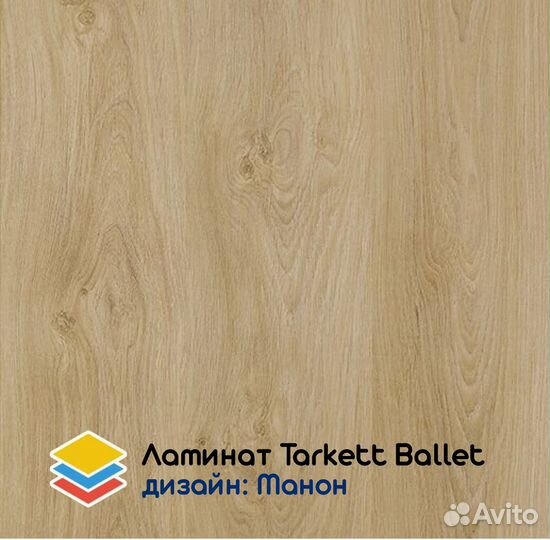 Ламинат Tarkett Ballet коллекционный 33 класс