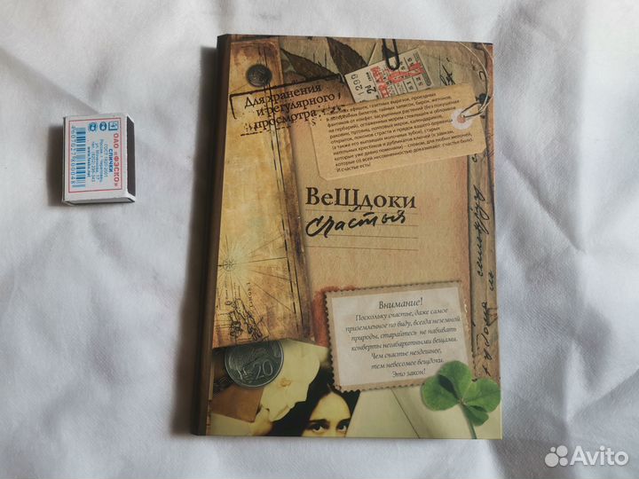 Альбом для воспоминаний Вещдоки счастья