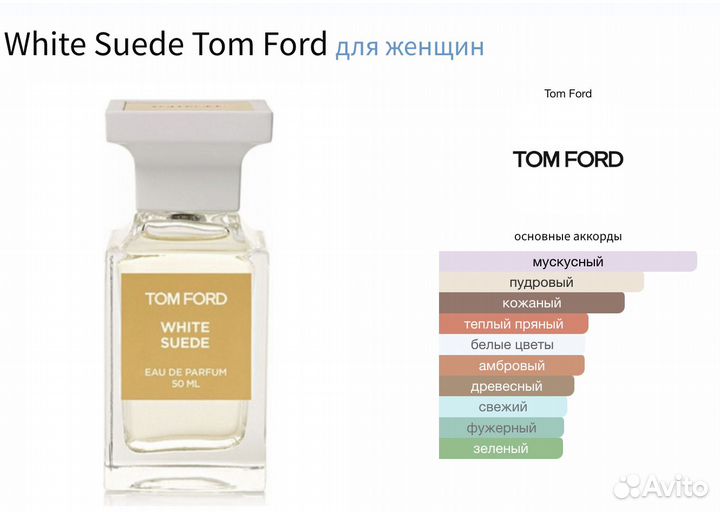 Tom Ford White Suede (распив)