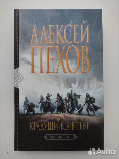 Алексей Пехов 