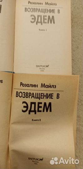 2 книги Розалин Майлз 