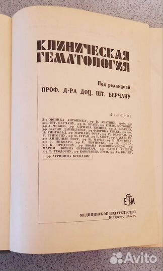 Берчану Клиническая гематология