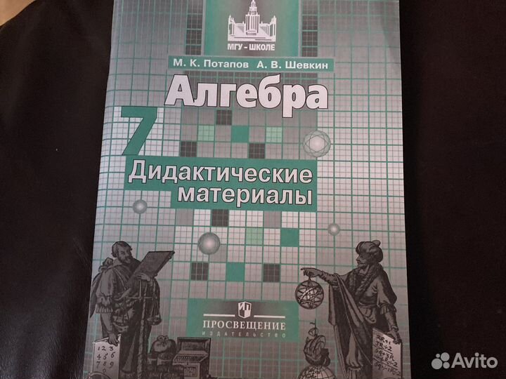 Алгебра 7 каласс С.М.Никольского пособия