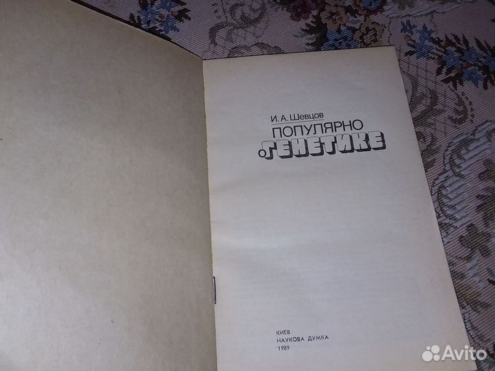Шевцов Популярно о генетике 1989г