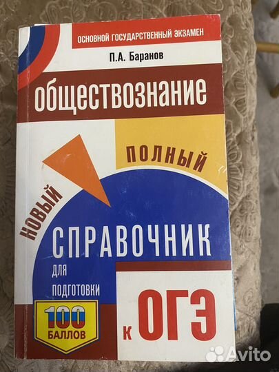 Справочник Обществознание для огэ