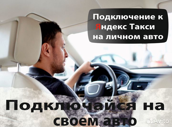 Водитель на личном авто