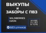 Самовыкупы Wildberries/Ozon без штрафов