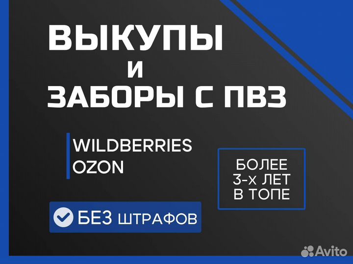 Выкупы без штрафов самовыкупы Wildberries Ozon