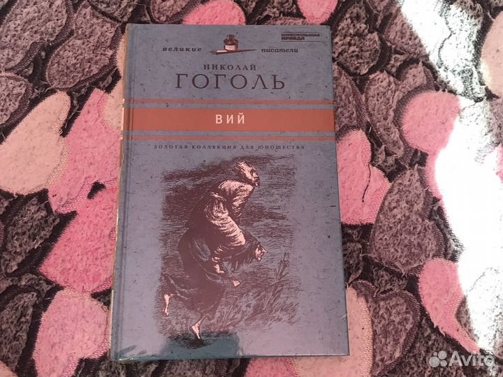 Книга Николая Гоголя 'Вий'