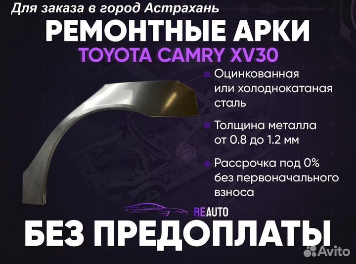 Ремонтные арки на Toyota camry XV30