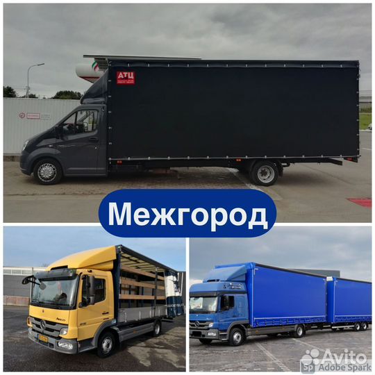 Грузоперевозки межгород переезды 1 3 5 10 20 тонн