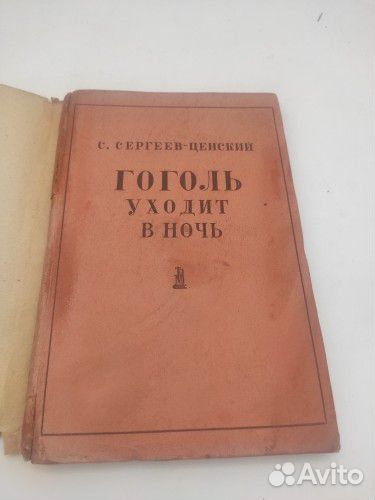 Гоголь уходит в ночь Сергеев-Ценский С.Н. 3 я ч