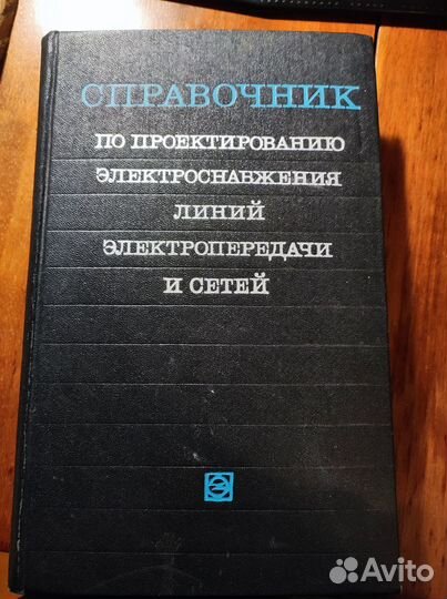Справочник по проектированию электроснабжения