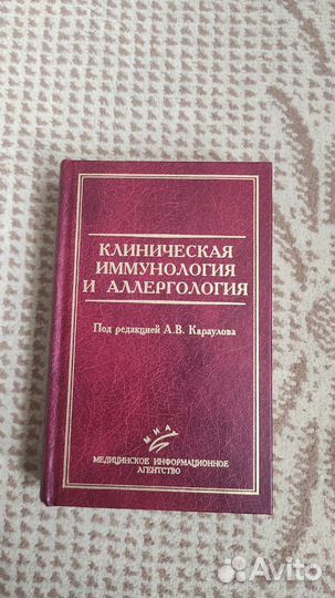 Клиническая иммунология и аллергология - Караулова