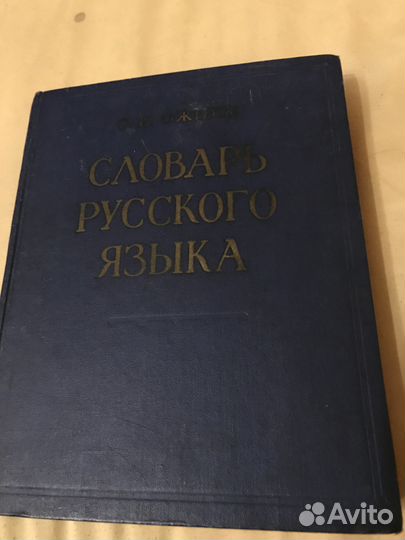 Ожегов С.И Словарь русского языка, 1960г