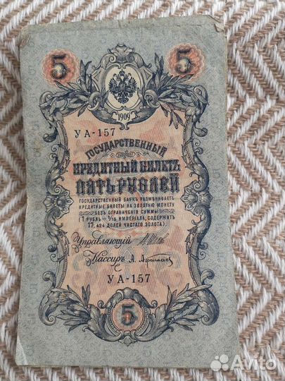 Государственный кредитный билет пять рублей
