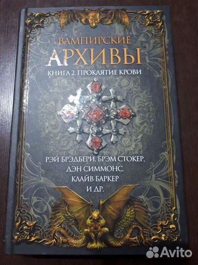 Рэй Брэдбери, Дэн Симмонс и др. Вампирские Архивы